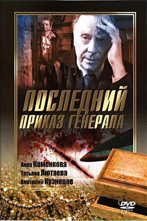 Poster for Последний приказ Генерала