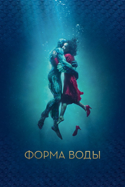 Poster for The Shape of Water