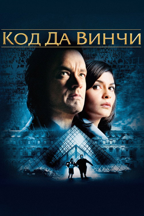Poster for Код Да Винчи