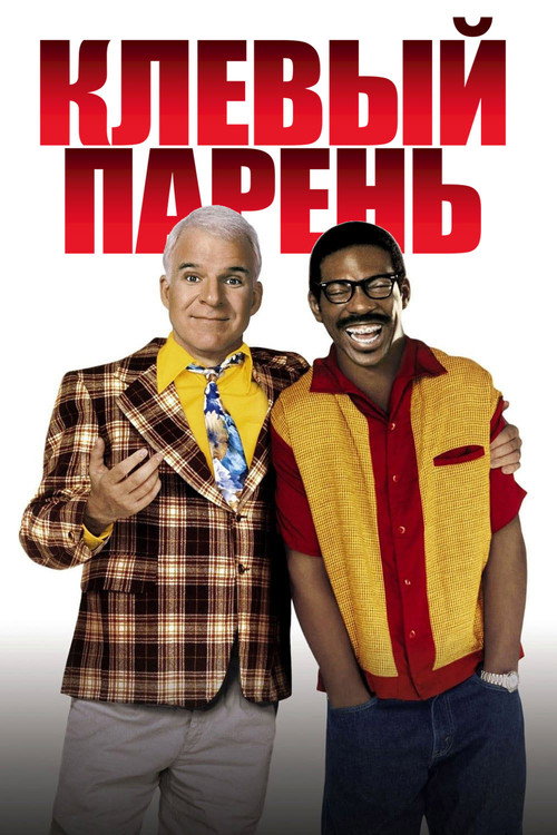 Poster for Bowfinger