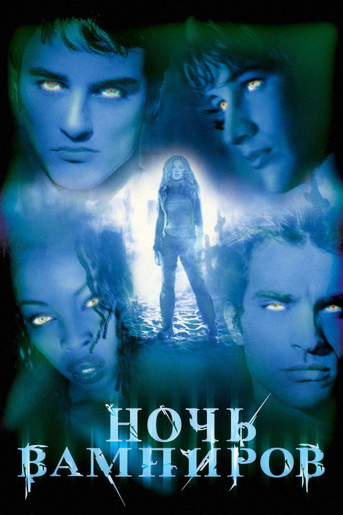 Poster for Ночь вампиров