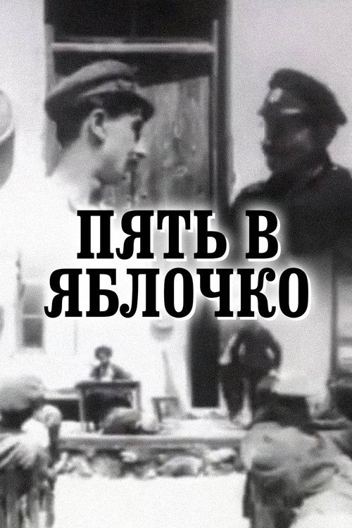 Poster for Пять в яблочко