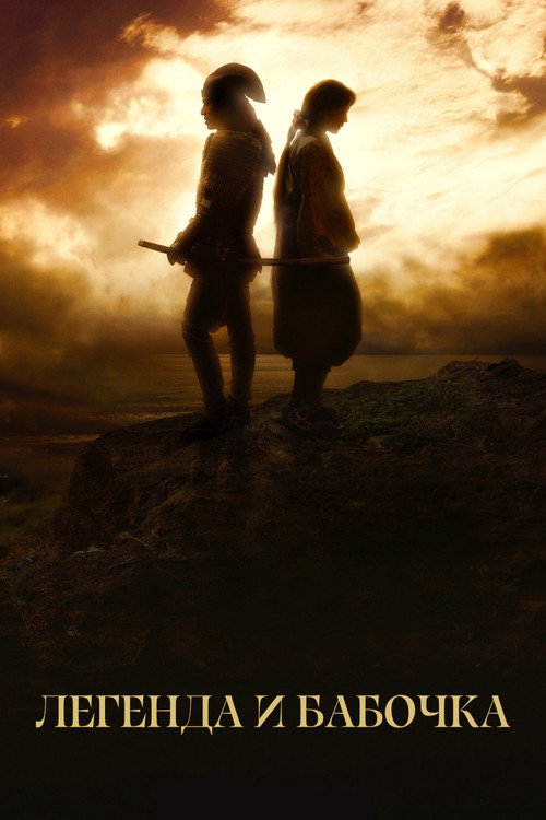 Poster for THE LEGEND & BUTTERFLY