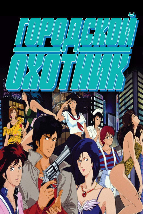 Poster for Городской охотник