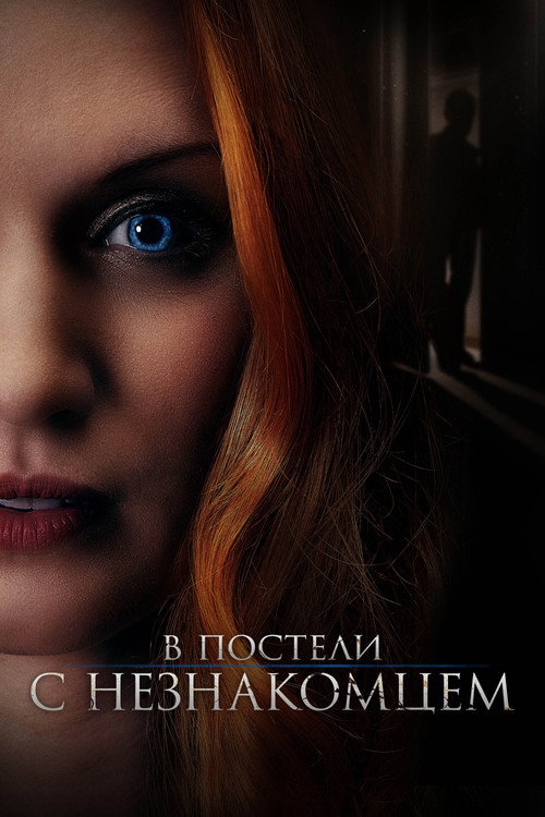 Poster for The Stranger in Our Bed