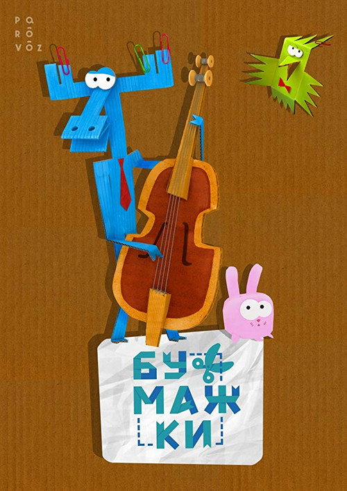 Poster for Бумажки