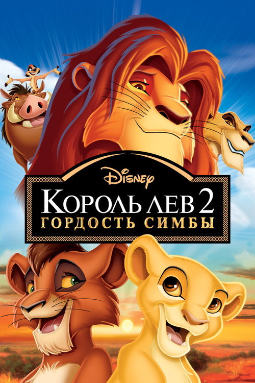 Poster for The Lion King II: Simba's Pride