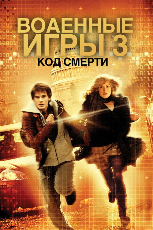 Poster for Военные игры 2