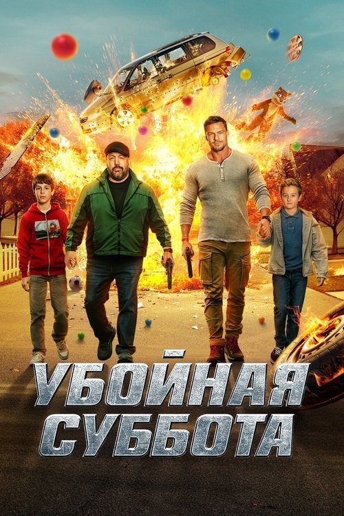 Poster for Убойная суббота