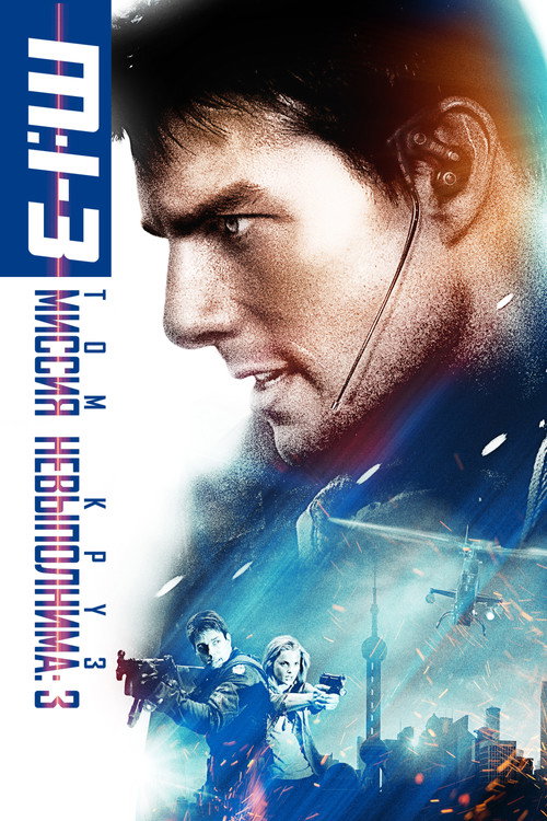 Poster for Mission: Impossible III