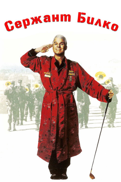 Poster for Sgt. Bilko