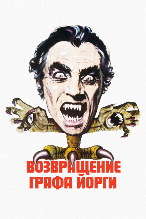 Poster for Возвращение графа Йорги