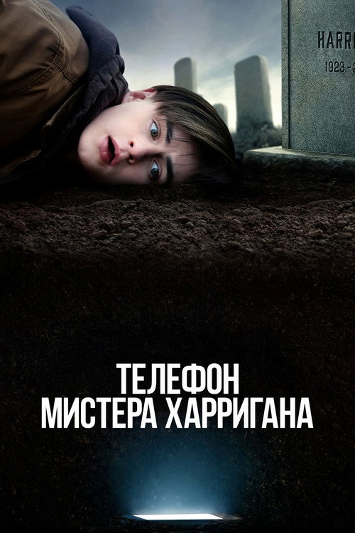 Poster for Телефон мистера Харригана