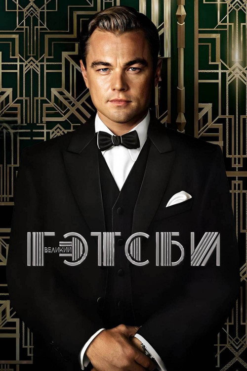 Poster for The Great Gatsby