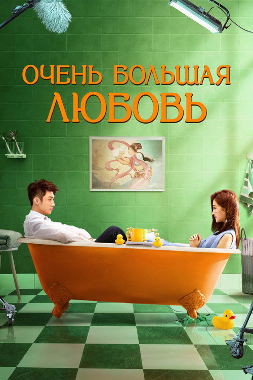 Poster for Oversize Love