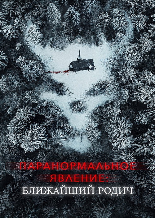 Poster for Паранормальное явление: Ближайшая родня