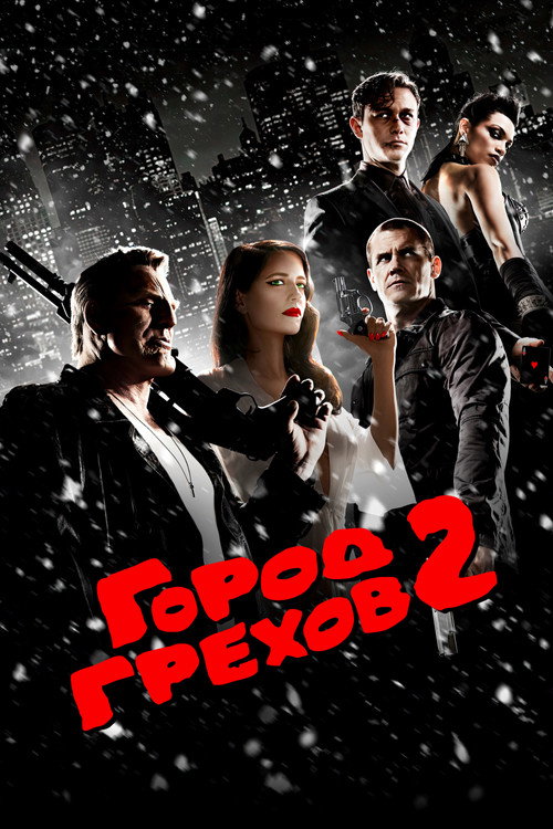 Poster for Город гре хов 2: Женщина, ради которой стоит убивать