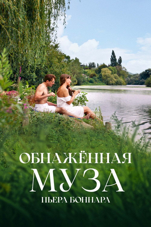 Poster for Обнажённая муза Пьера Боннара
