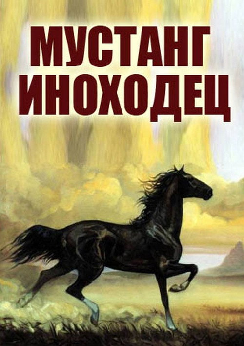 Poster for Мустанг-иноходец