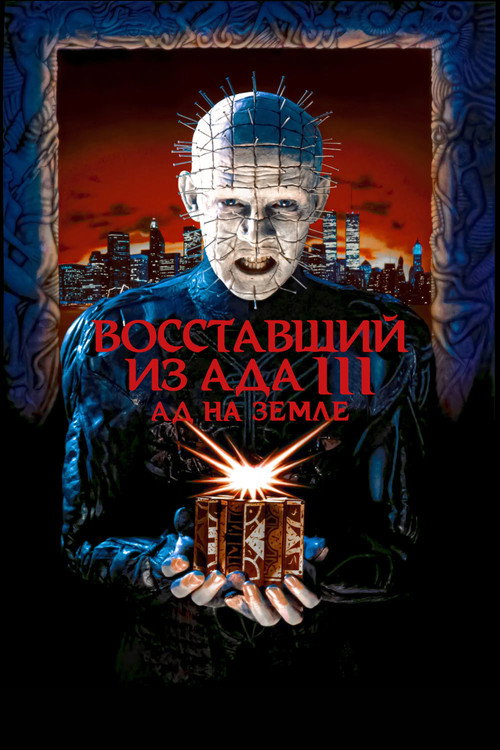 Poster for Hellraiser III: Hell on Earth