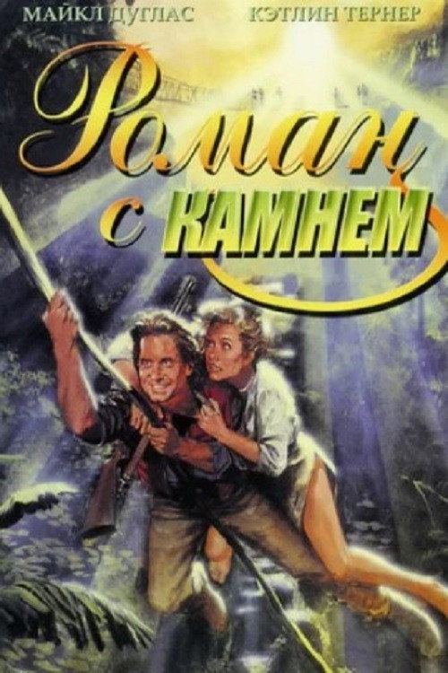 Poster for Роман с камнем