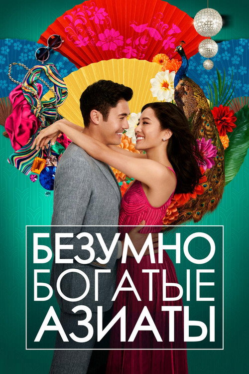 Poster for Crazy Rich Asians