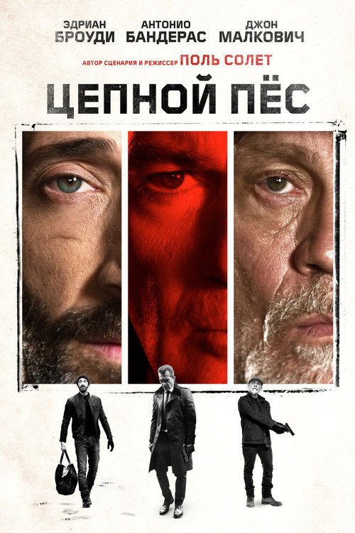 Poster for Цепной пёс