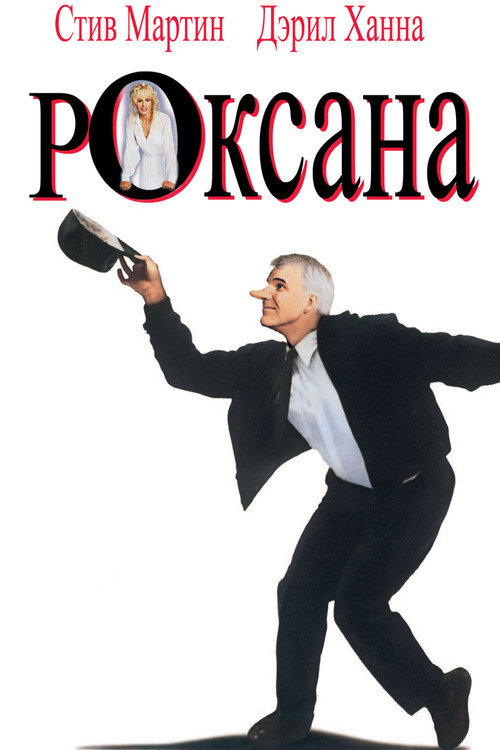 Poster for Roxanne
