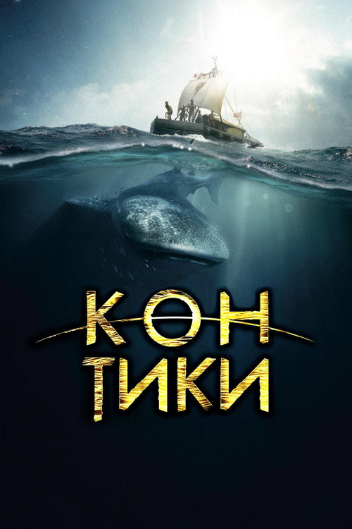 Poster for Кон-Тики