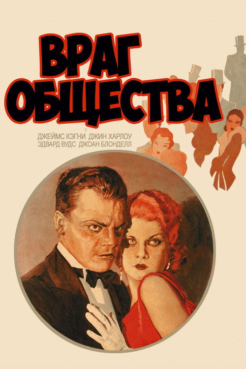 Poster for The Public Enemy