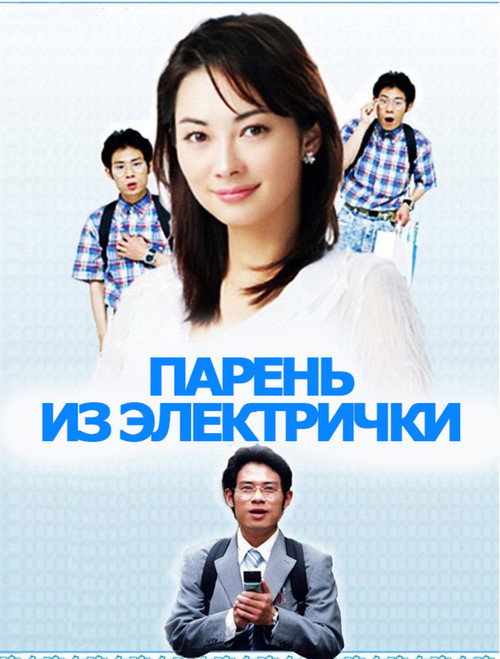 Poster for Парень из электрички