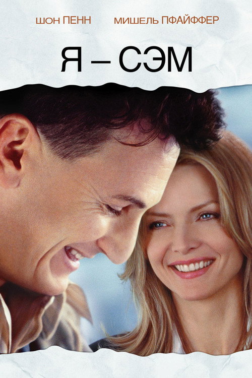 Poster for Я - Сэм