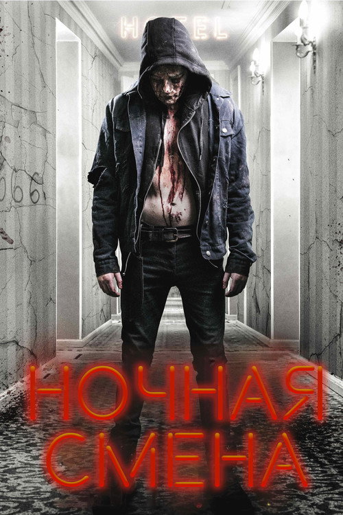 Poster for Ночная смена