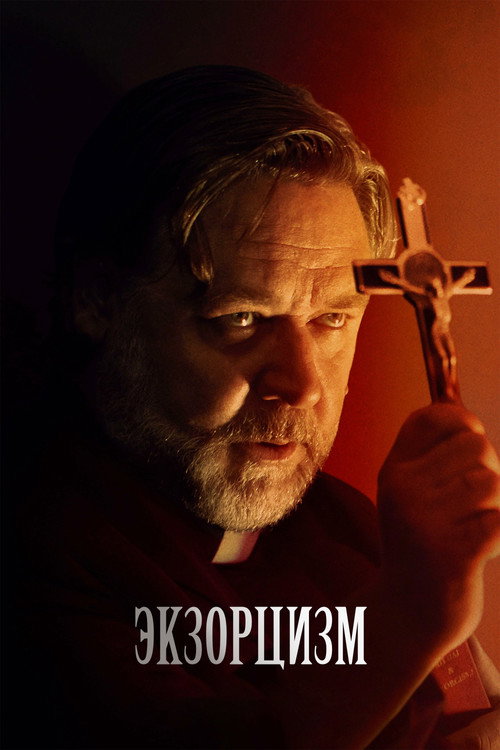 Poster for Экзорцизм