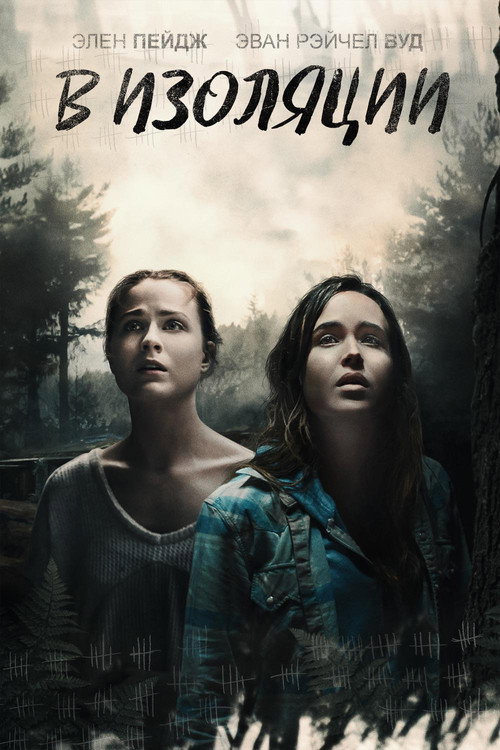 Poster for В изоляции