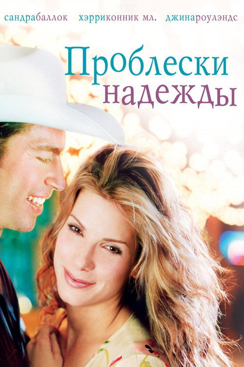 Poster for Проблески надежды