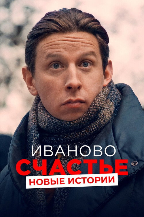Poster for Иваново счастье. Новые истории
