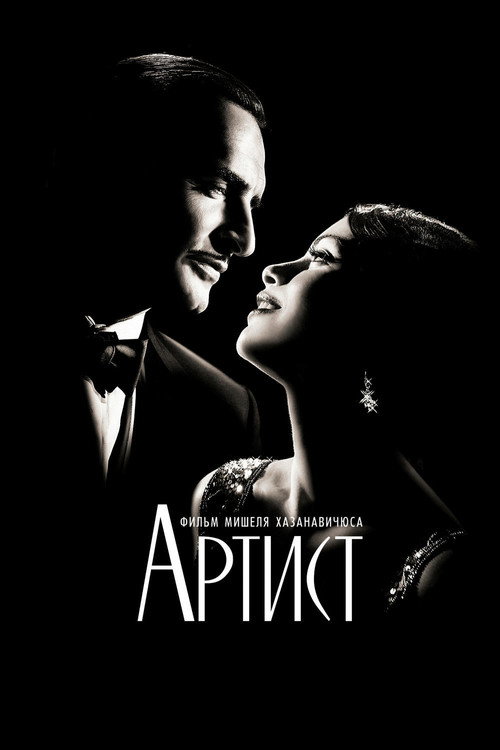 Poster for The Artist