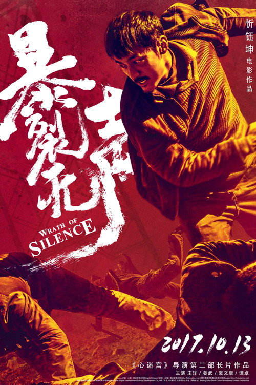 Poster for Гнев тишины