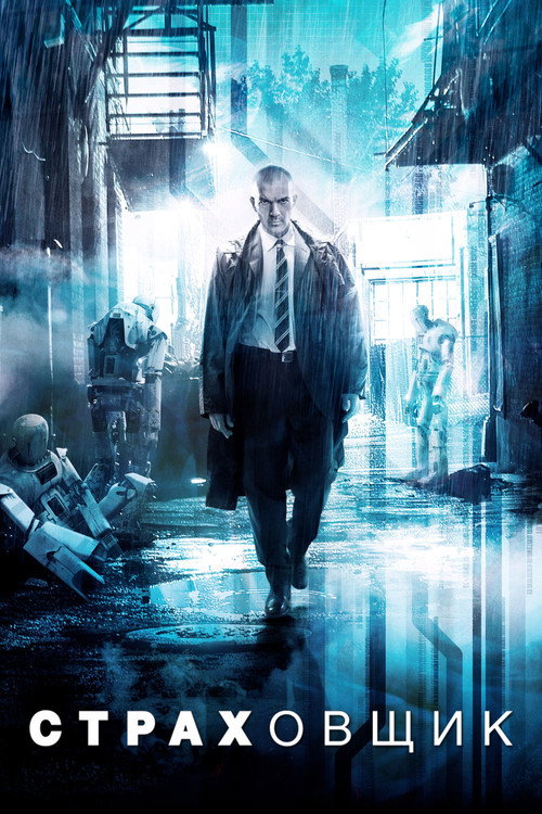 Poster for Страховщик