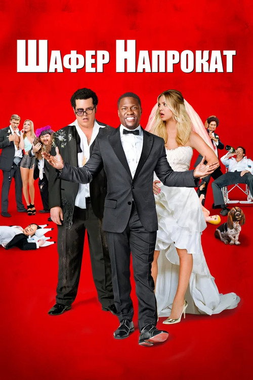 Poster for Шафер напрокат
