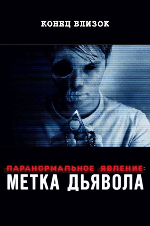 Poster for Паранормальное явление: Метк а Дьявола