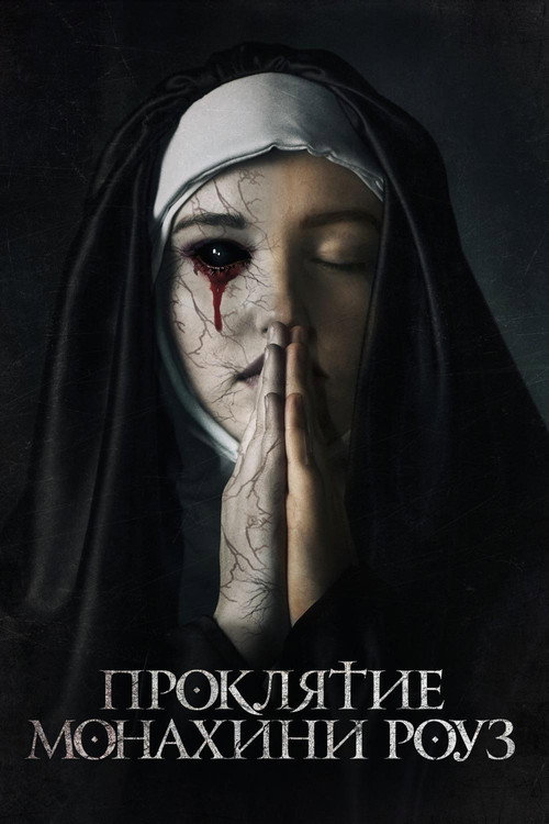 Poster for Проклятие монахини Роуз