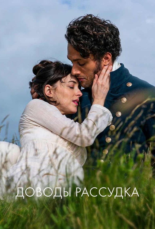 Poster for Доводы рассудка