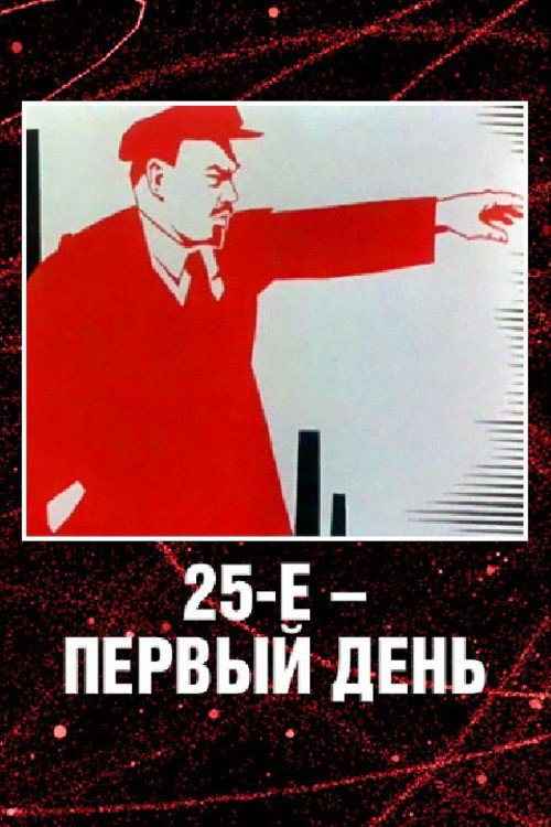 Poster for 25 October, the First Day