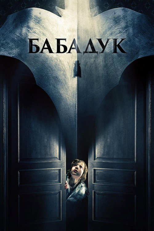Poster for Бабадук