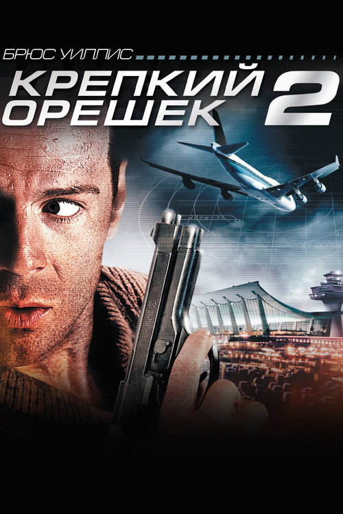 Poster for Крепкий орешек 2