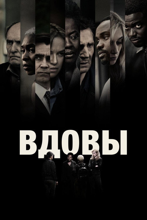 Poster for Widows