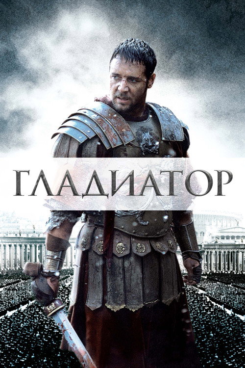 Poster for Гладиатор