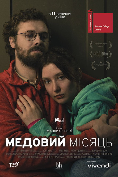 Poster for Медовий місяць